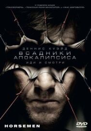 Постер к Всадники апокалипсиса смотреть онлайн на HD Rezka