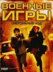 Постер к Военные игры 2: Код смерти смотреть онлайн на HD Rezka