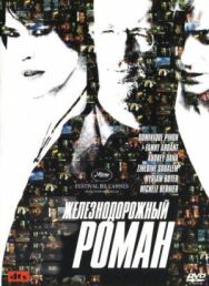 Постер к Железнодорожный роман смотреть онлайн на HD Rezka