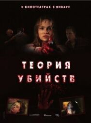Постер к Теория убийств смотреть онлайн на HD Rezka