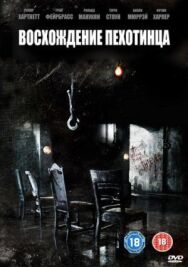 Постер к Восхождение пехотинца смотреть онлайн на HD Rezka