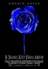 Постер к Я знаю, кто убил меня смотреть онлайн на HD Rezka