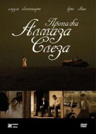 Постер к Пропажа алмаза «Слеза» смотреть онлайн на HD Rezka