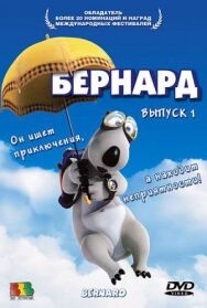 Постер к Бернард смотреть онлайн на HD Rezka