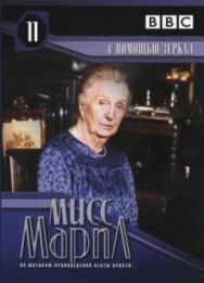Постер к Мисс Марпл: С помощью зеркала смотреть онлайн на HD Rezka