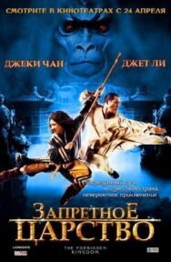 Постер к Запретное царство смотреть онлайн на HD Rezka