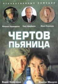 Постер к Чертов пьяница смотреть онлайн на HD Rezka