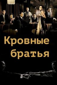 Постер к Кровные братья смотреть онлайн на HD Rezka