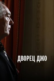 Постер к Дворец Джо смотреть онлайн на HD Rezka