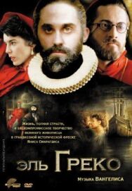 Постер к Эль Греко смотреть онлайн на HD Rezka