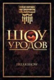 Постер к Шоу уродов смотреть онлайн на HD Rezka