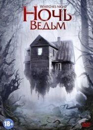 Постер к Ночь ведьм смотреть онлайн на HD Rezka