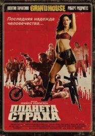 Постер к Планета страха смотреть онлайн на HD Rezka