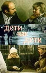 Постер к Дети как дети смотреть онлайн на HD Rezka