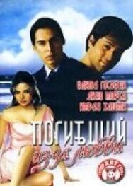 Постер к Погибший из-за любви смотреть онлайн на HD Rezka