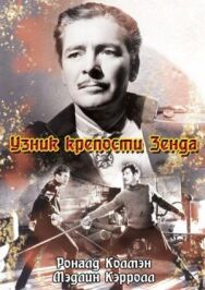 Постер к Узник крепости Зенда смотреть онлайн на HD Rezka