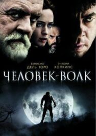 Постер к Человек-волк смотреть онлайн на HD Rezka