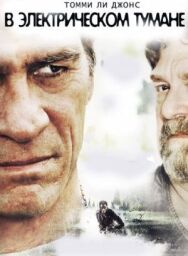 Постер к В электрическом тумане смотреть онлайн на HD Rezka