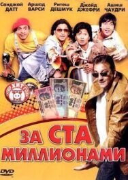 Постер к За ста миллионами смотреть онлайн на HD Rezka