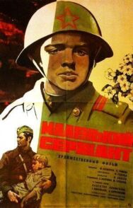 Постер к Маленький сержант смотреть онлайн на HD Rezka