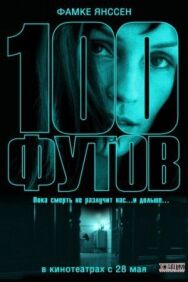 Постер к 100 футов смотреть онлайн на HD Rezka