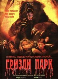 Постер к Гризли Парк смотреть онлайн на HD Rezka