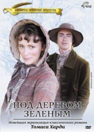 Постер к Под деревом зеленым смотреть онлайн на HD Rezka