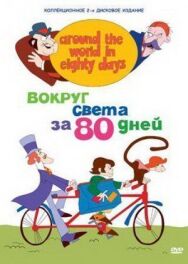 Постер к Вокруг света за 80 дней смотреть онлайн на HD Rezka