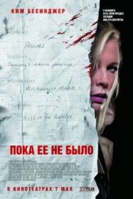 Постер к Пока ее не было смотреть онлайн на HD Rezka