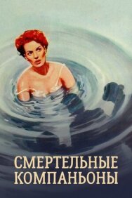 Постер к Смертельные компаньоны смотреть онлайн на HD Rezka