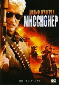Постер к Миссионер смотреть онлайн на HD Rezka