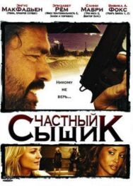 Постер к Частный сыщик смотреть онлайн на HD Rezka