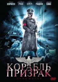 Постер к Корабль-призрак смотреть онлайн на HD Rezka