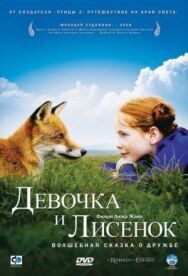 Постер к Девочка и лисенок смотреть онлайн на HD Rezka