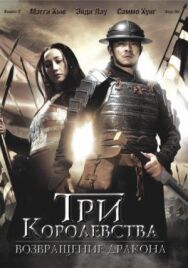 Постер к Три королевства: Возвращение дракона смотреть онлайн на HD Rezka