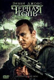 Постер к Черная топь смотреть онлайн на HD Rezka