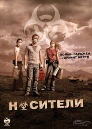 Постер к Носители смотреть онлайн на HD Rezka