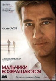 Постер к Мальчики возвращаются смотреть онлайн на HD Rezka