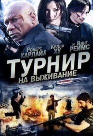 Постер к Турнир на выживание смотреть онлайн на HD Rezka