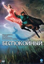 Постер к Беспокойный смотреть онлайн на HD Rezka