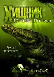 Постер к Хищник Юрского периода смотреть онлайн на HD Rezka