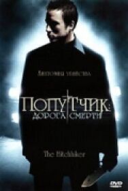 Постер к Попутчик: Дорога смерти смотреть онлайн на HD Rezka