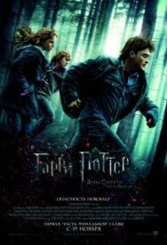 Постер к Гарри Поттер и Дары Смерти: Часть I смотреть онлайн на HD Rezka