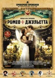 Постер к Ромео + Джульетта смотреть онлайн на HD Rezka