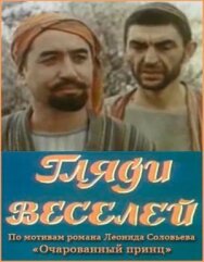 Постер к Гляди веселей смотреть онлайн на HD Rezka
