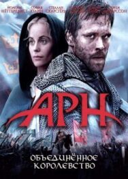 Постер к Арн: Объединенное королевство смотреть онлайн на HD Rezka