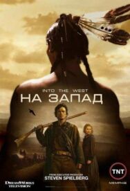Постер к На Запад смотреть онлайн на HD Rezka