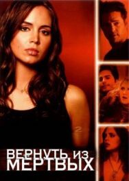 Постер к Вернуть из мертвых смотреть онлайн на HD Rezka