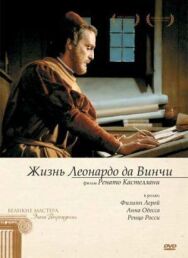 Постер к Жизнь Леонардо Да Винчи смотреть онлайн на HD Rezka