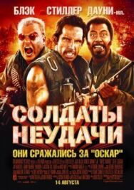Постер к Солдаты неудачи смотреть онлайн на HD Rezka